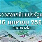 หวยงวด16เมษายน2565